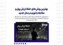 بهترین روش‌های حفظ ارزش پول و مقابله با تورم در سال جدید