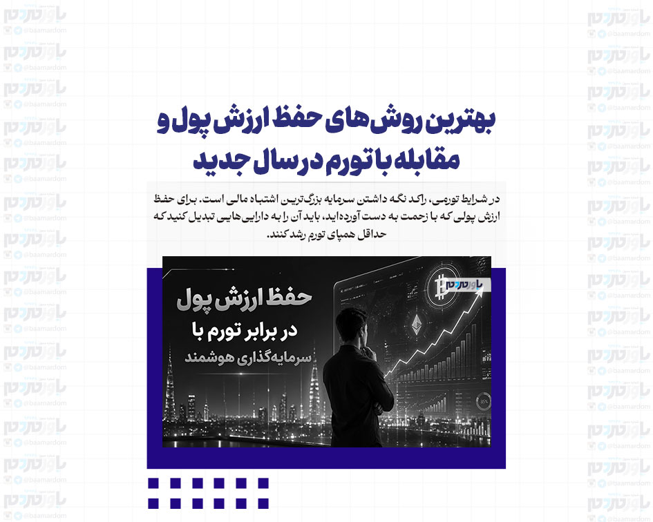 بهترین روش‌های حفظ ارزش پول و مقابله با تورم در سال جدید