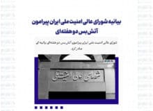 بیانیه شورای عالی امنیت ملی ایران پیرامون آتش‌بس دو هفته‌ای