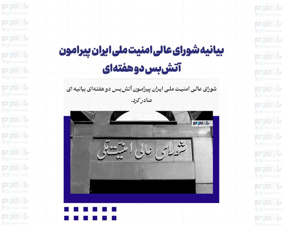 بیانیه شورای عالی امنیت ملی ایران پیرامون آتش‌بس دو هفته‌ای