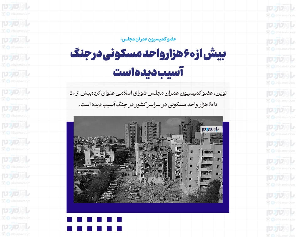 بیش از ۶۰ هزار واحد مسکونی در جنگ آسیب دیده است