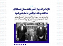 تا زمانی که ایران قبول نکند سلاح هسته‌ای نداشته باشد، توافقی حاصل نمی‌شود