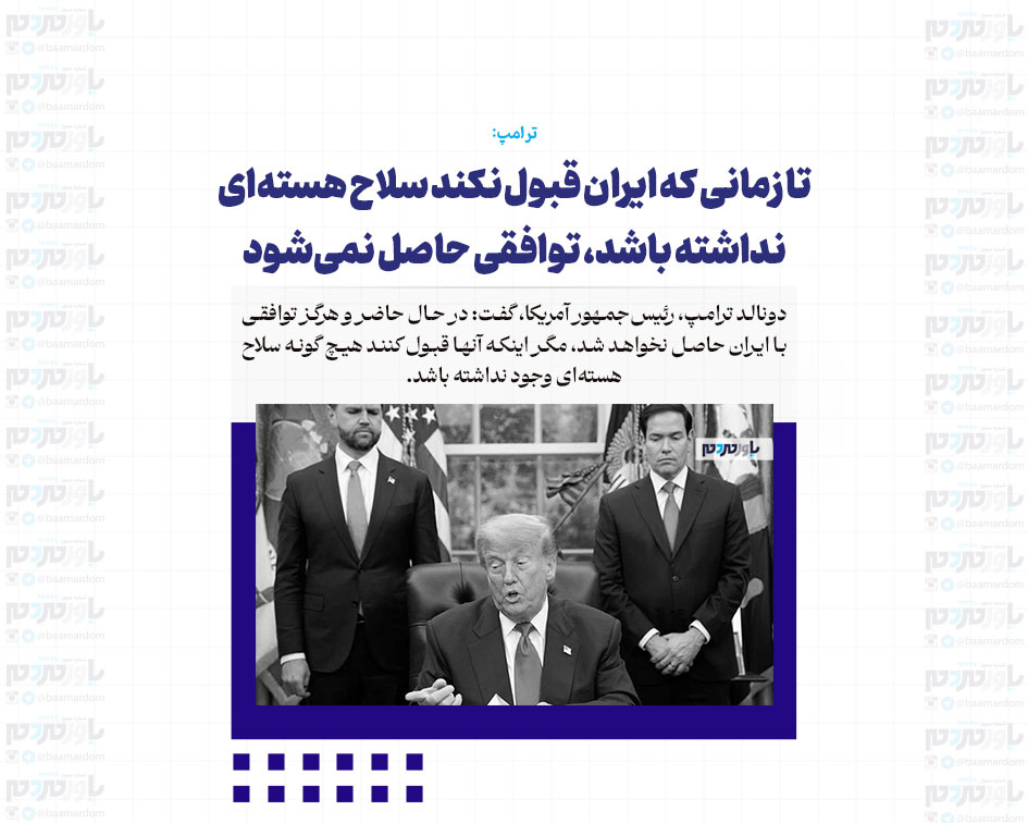 تا زمانی که ایران قبول نکند سلاح هسته‌ای نداشته باشد، توافقی حاصل نمی‌شود