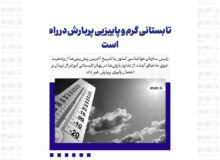 تابستانی گرم و پاییزیی پربارش در راه است