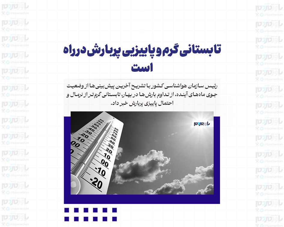 تابستانی گرم و پاییزیی پربارش در راه است