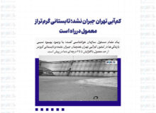 کم‌آبی تهران جبران نشد؛ تابستانی گرم‌تر از معمول در راه است