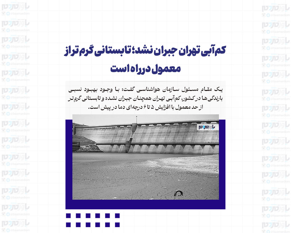 کم‌آبی تهران جبران نشد؛ تابستانی گرم‌تر از معمول در راه است