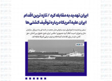 ایران تهدید به مقابله کرد / تازه ترین اقدام ایران علیه آمریکا درباره توقیف کشتی‌ها