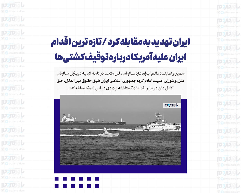 ایران تهدید به مقابله کرد / تازه ترین اقدام ایران علیه آمریکا درباره توقیف کشتی‌ها