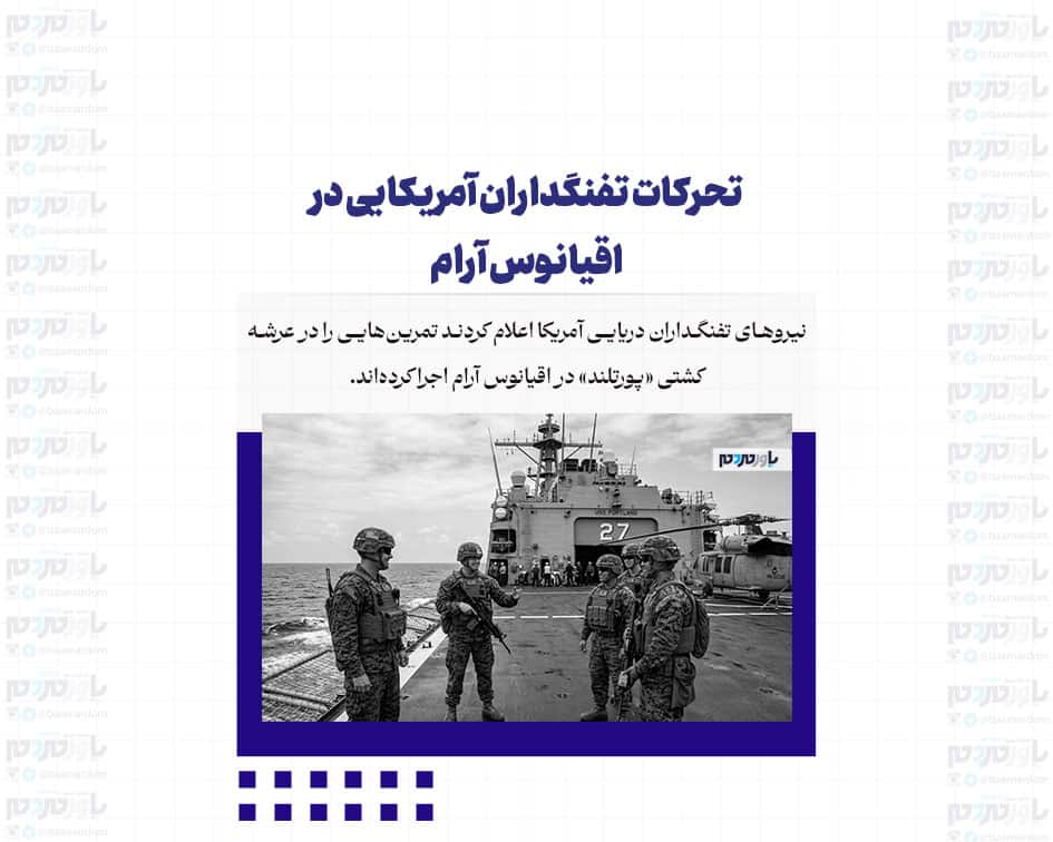 تحرکات تفنگداران آمریکایی در اقیانوس آرام / استقرار یگان 11 اعزامی تفنگداران دریایی در ناوگروه آبی‌خاکی «باکسر»
