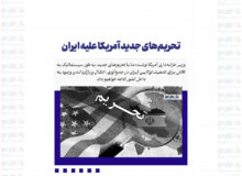 تحریم‌های جدید آمریکا علیه ایران