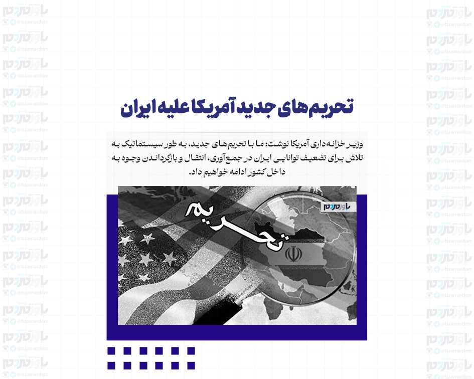 تحریم‌های جدید آمریکا علیه ایران