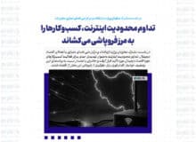 تداوم محدودیت اینترنت، کسب‌وکارها را به مرز فروپاشی می‌کشاند