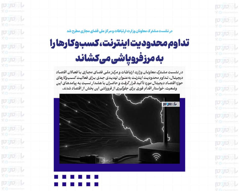 تداوم محدودیت اینترنت، کسب‌وکارها را به مرز فروپاشی می‌کشاند