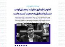 تداوم ناپایداری اینترنت، به‌معنای تهدید مستقیم اشتغال یک جمعیت گسترده است / دسترسی پایدار به اینترنت یک «حق عمومی» است
