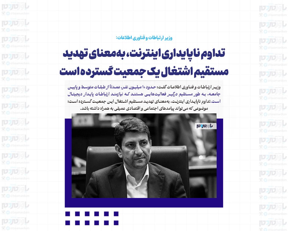 تداوم ناپایداری اینترنت، به‌معنای تهدید مستقیم اشتغال یک جمعیت گسترده است / دسترسی پایدار به اینترنت یک «حق عمومی» است