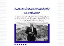 ترامپ ایران را با عکس هوش مصنوعی از خودش تهدید کرد!