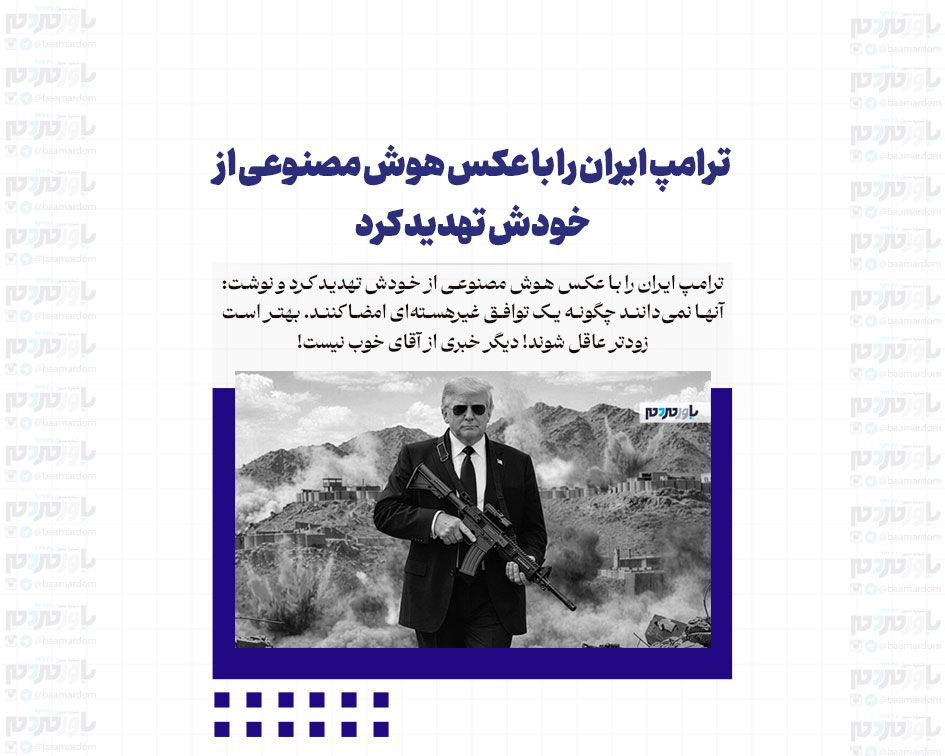 ترامپ ایران را با عکس هوش مصنوعی از خودش تهدید کرد!