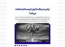 ترامپ در جنگ با ایران از بمب اتم استفاده می‌کند؟