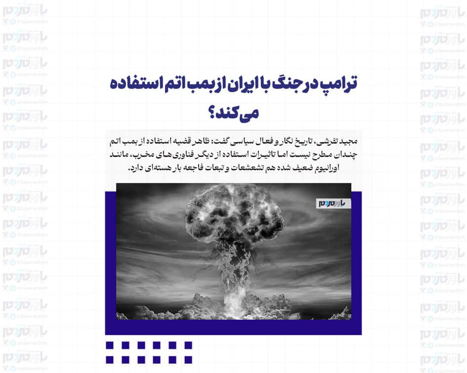 ترامپ در جنگ با ایران از بمب اتم استفاده می‌کند؟