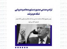 ترامپ مدعی صدور دستور محاصره دریایی تنگه هرمز شد