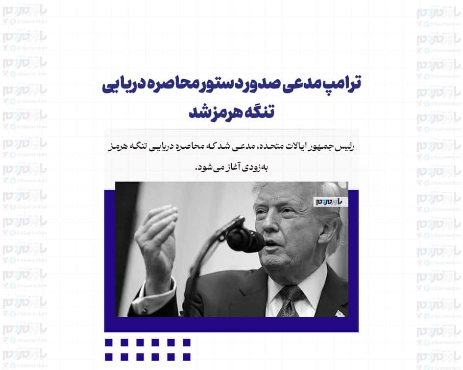 ترامپ مدعی صدور دستور محاصره دریایی تنگه هرمز شد