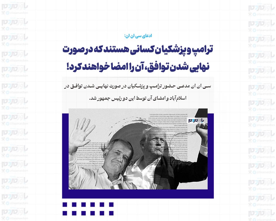 ترامپ و پزشکیان کسانی هستند که در صورت نهایی شدن توافق، آن را امضا خواهند کرد