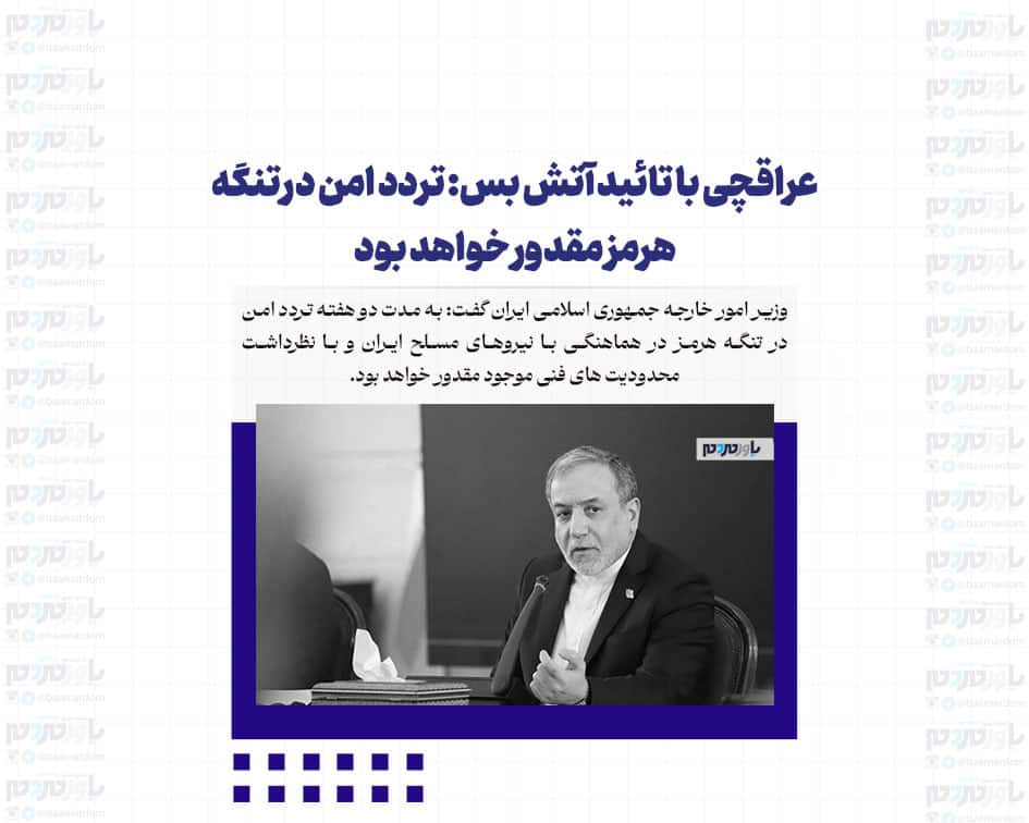 عراقچی با تائید آتش بس: تردد امن در تنگه هرمز مقدور خواهد بود