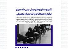 تشریح سناریوهای پیش بینی شده برای برگزاری امتحانات و اتمام سال تحصیلی