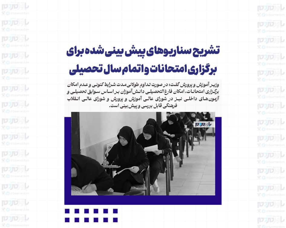 تشریح سناریوهای پیش بینی شده برای برگزاری امتحانات و اتمام سال تحصیلی