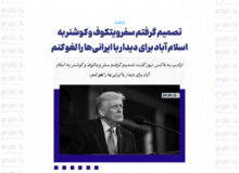 تصمیم گرفتم سفر ویتکوف و کوشنر به اسلام آباد برای دیدار با ایرانی‌ها را لغو کنم