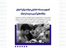 تصویب بسته حمایتی دولت برای احیای بنگاه‌های آسیب‌دیده از جنگ
