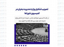 تصویب تشکیل وزارت مدیریت بحران در کمیسیون شوراها
