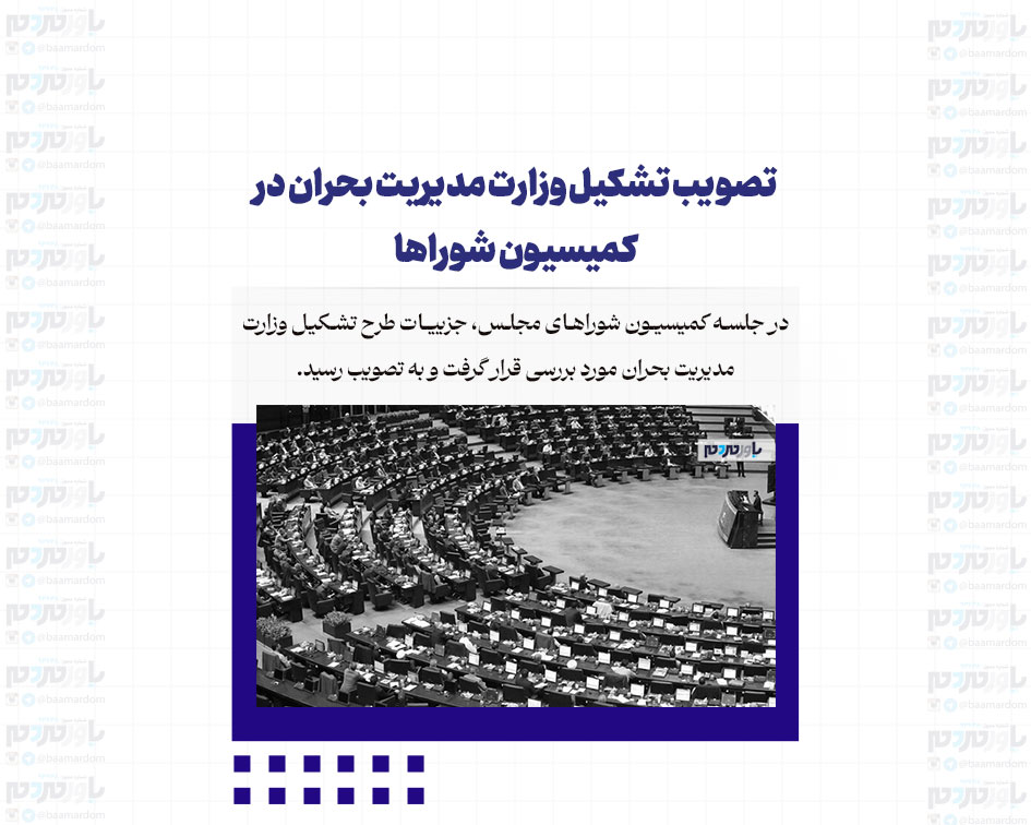 تصویب تشکیل وزارت مدیریت بحران در کمیسیون شوراها