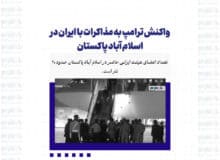 تعداد اعضای مذاکره کنندگان ایرانی حاضر در اسلام آباد پاکستان حدود ۷۰ نفر است