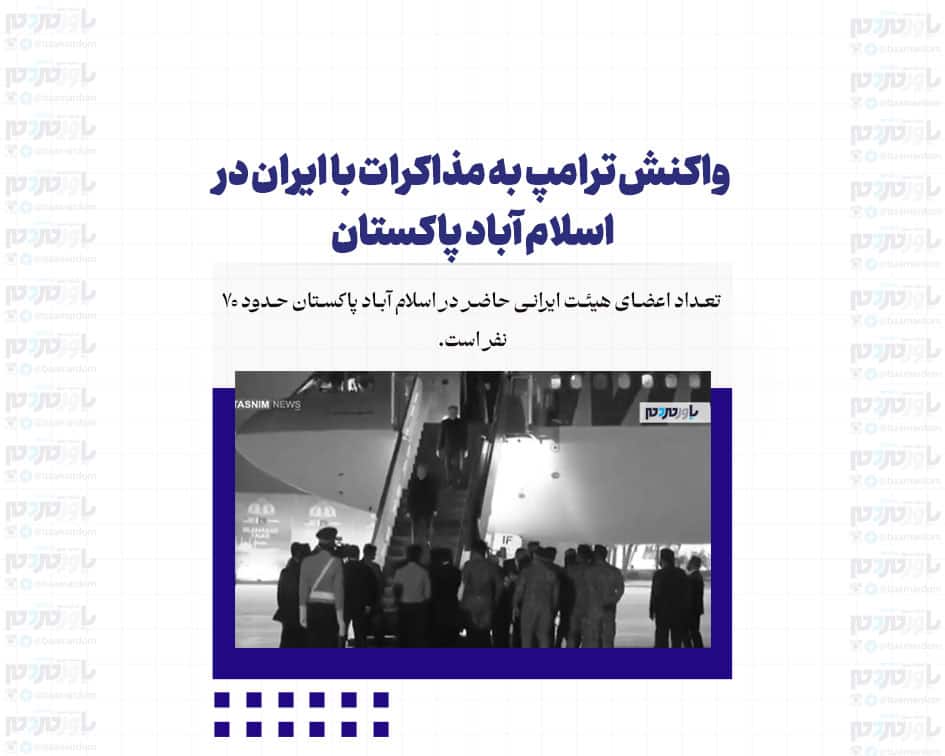 تعداد اعضای مذاکره کنندگان ایرانی حاضر در اسلام آباد پاکستان حدود ۷۰ نفر است