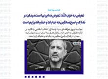 تعرض به حزب‌الله؛ تعرض به ایران است میدان در تدارک پاسخ سنگین به جنایات وحشیانه رژیم است