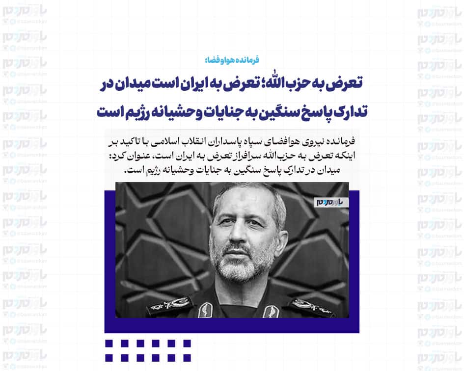 تعرض به حزب‌الله؛ تعرض به ایران است میدان در تدارک پاسخ سنگین به جنایات وحشیانه رژیم است