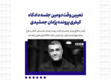 تعیین وقت دومین جلسه دادگاه کیفری پرونده پژمان جمشیدی