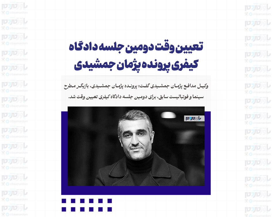 تعیین وقت دومین جلسه دادگاه کیفری پرونده پژمان جمشیدی