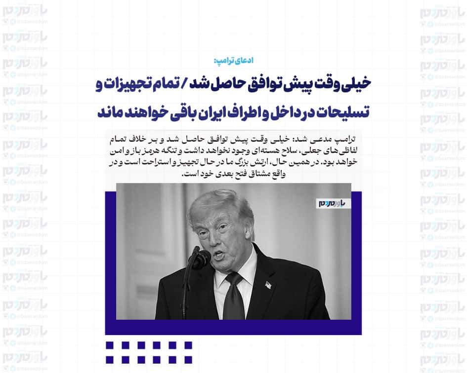 خیلی وقت پیش توافق حاصل شد / تمام تجهیزات و تسلیحات در داخل و اطراف ایران باقی خواهند ماند