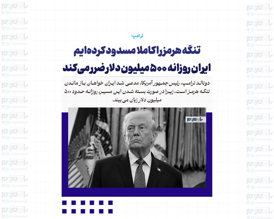 تنگه هرمز را کاملا مسدود کرده‌ایم/ ایران روزانه ۵۰۰ میلیون دلار ضرر می‌کند