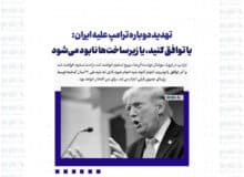 تهدید دوباره ترامپ علیه ایران: یا توافق کنید، یا زیرساخت‌ها نابود می‌شود