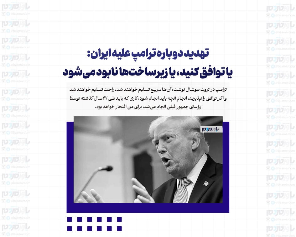تهدید دوباره ترامپ علیه ایران: یا توافق کنید، یا زیرساخت‌ها نابود می‌شود