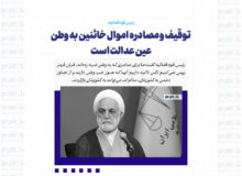 توقیف و مصادره اموال خائنین به وطن عین عدالت است