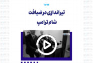 تیراندازی در ضیافت شام ترامپ در هتل واشنگتن هیلتون