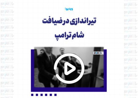 تیراندازی در ضیافت شام ترامپ در هتل واشنگتن هیلتون