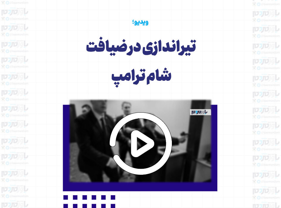 تیراندازی در ضیافت شام ترامپ در هتل واشنگتن هیلتون