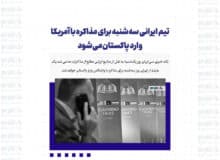 تیم ایرانی سه‌شنبه برای مذاکره با آمریکا وارد پاکستان می‌شود