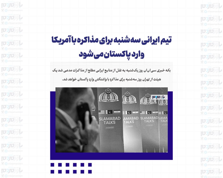 تیم ایرانی سه‌شنبه برای مذاکره با آمریکا وارد پاکستان می‌شود